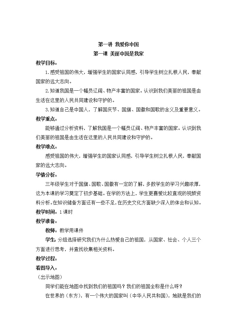 小学低年级 第一讲 我爱你中国  1.1《美丽中国是我家》精品教案01