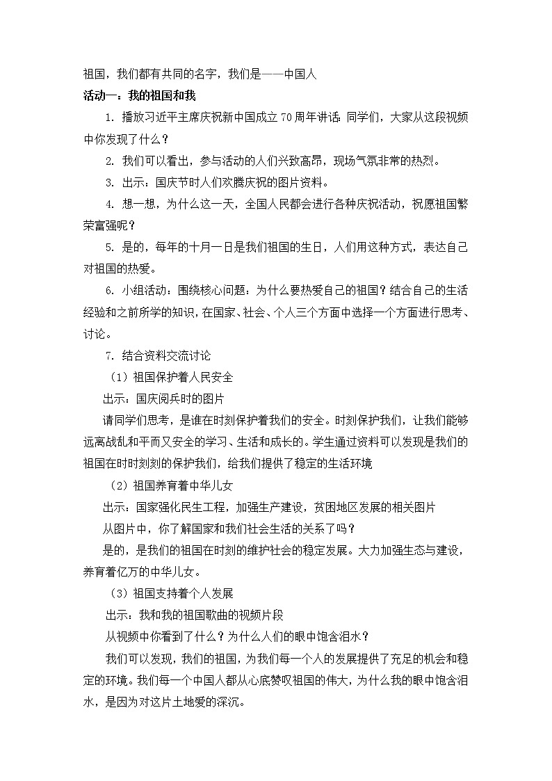 小学低年级 第一讲 我爱你中国  1.1《美丽中国是我家》精品教案02