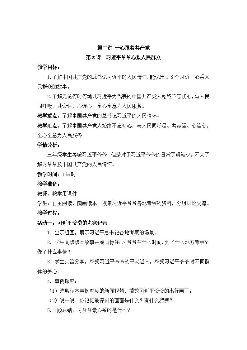 小学低年级 第二讲 一心跟着共产党 2.3《习近平爷爷心系人民群众》精品教案第1页