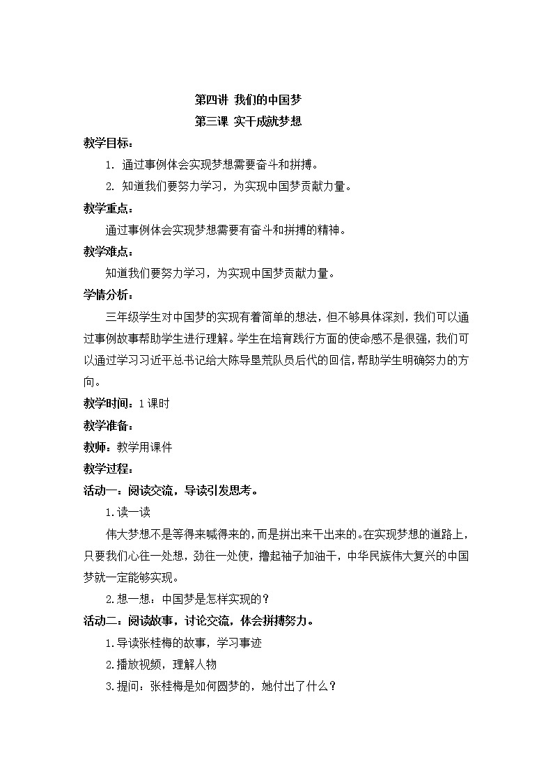 小学低年级 第四讲 我们的中国梦  4.3《实干成就梦想》精品教案第1页