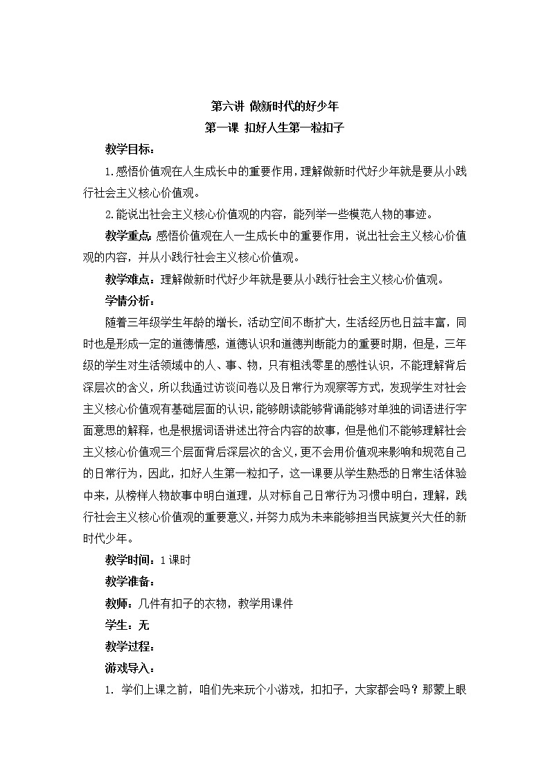 小学低年级 第六讲 做新时代的好少年 6.1《扣好人生第一粒扣子》精品教案第1页