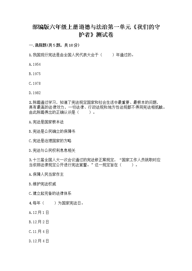 部编版六年级上册道德与法治第一单元《我们的守护者》测试卷附解析答案01