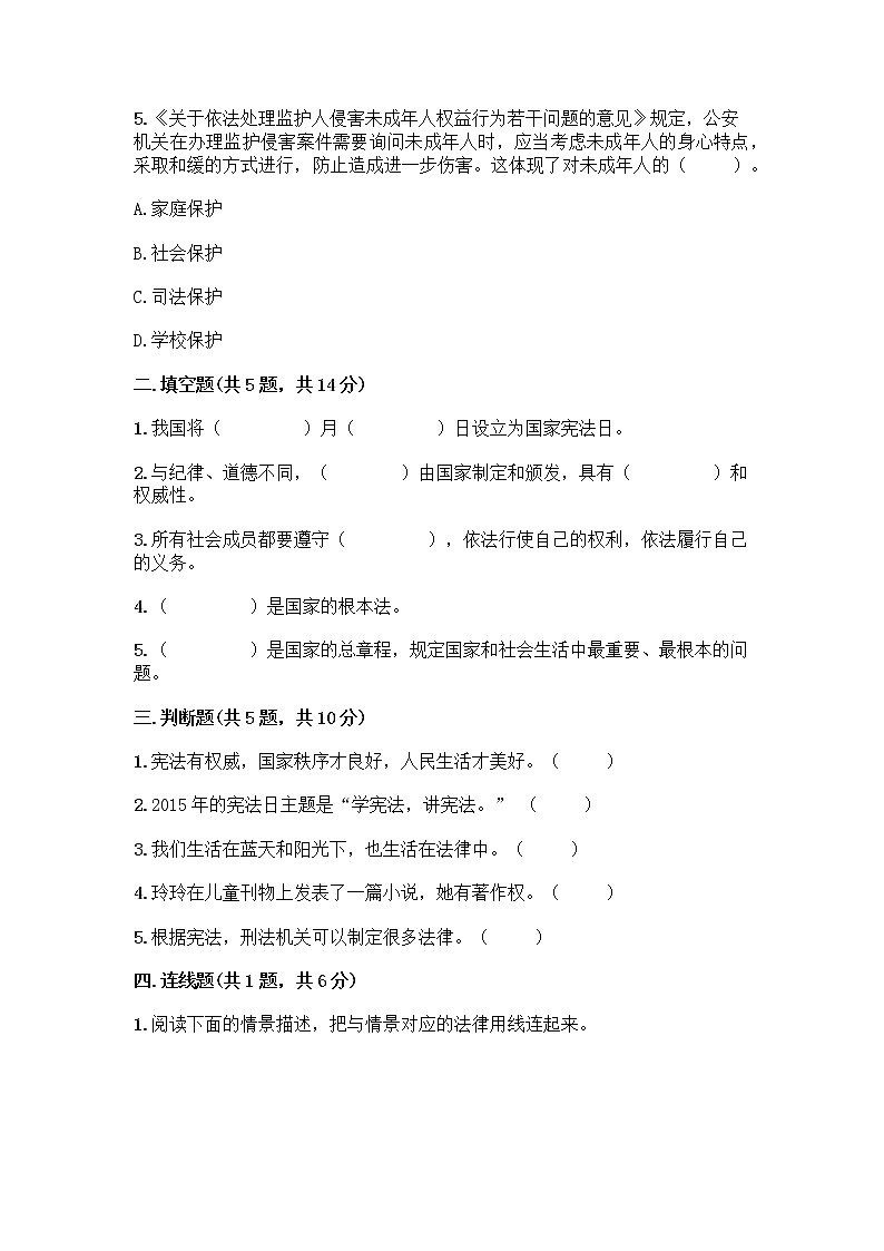 部编版六年级上册道德与法治第一单元《我们的守护者》测试卷附解析答案02