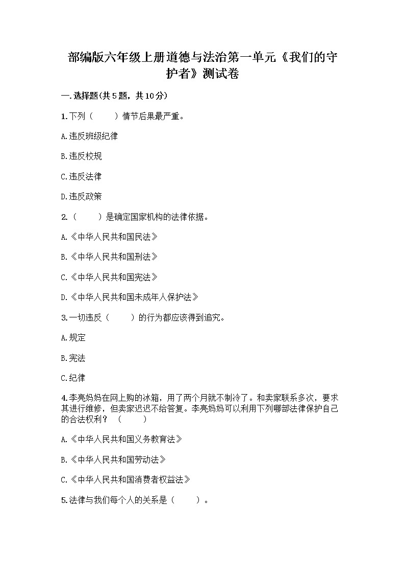 部编版六年级上册道德与法治第一单元《我们的守护者》测试卷及免费下载答案01