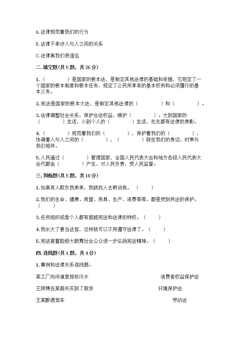 部编版六年级上册道德与法治第一单元《我们的守护者》测试卷及免费下载答案02