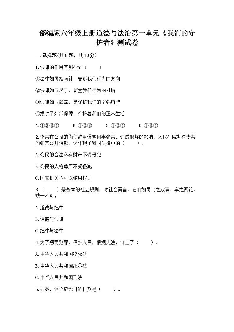 部编版六年级上册道德与法治第一单元《我们的守护者》测试卷免费答案01