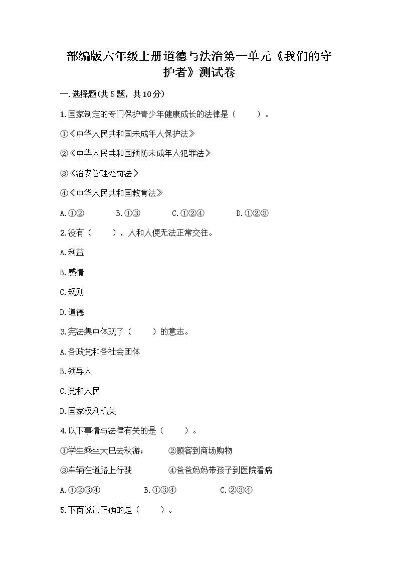 部编版六年级上册道德与法治第一单元《我们的守护者》测试卷精品及答案01