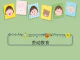 勞動(dòng)教育小學(xué)勞動(dòng)主題教育課件PPT