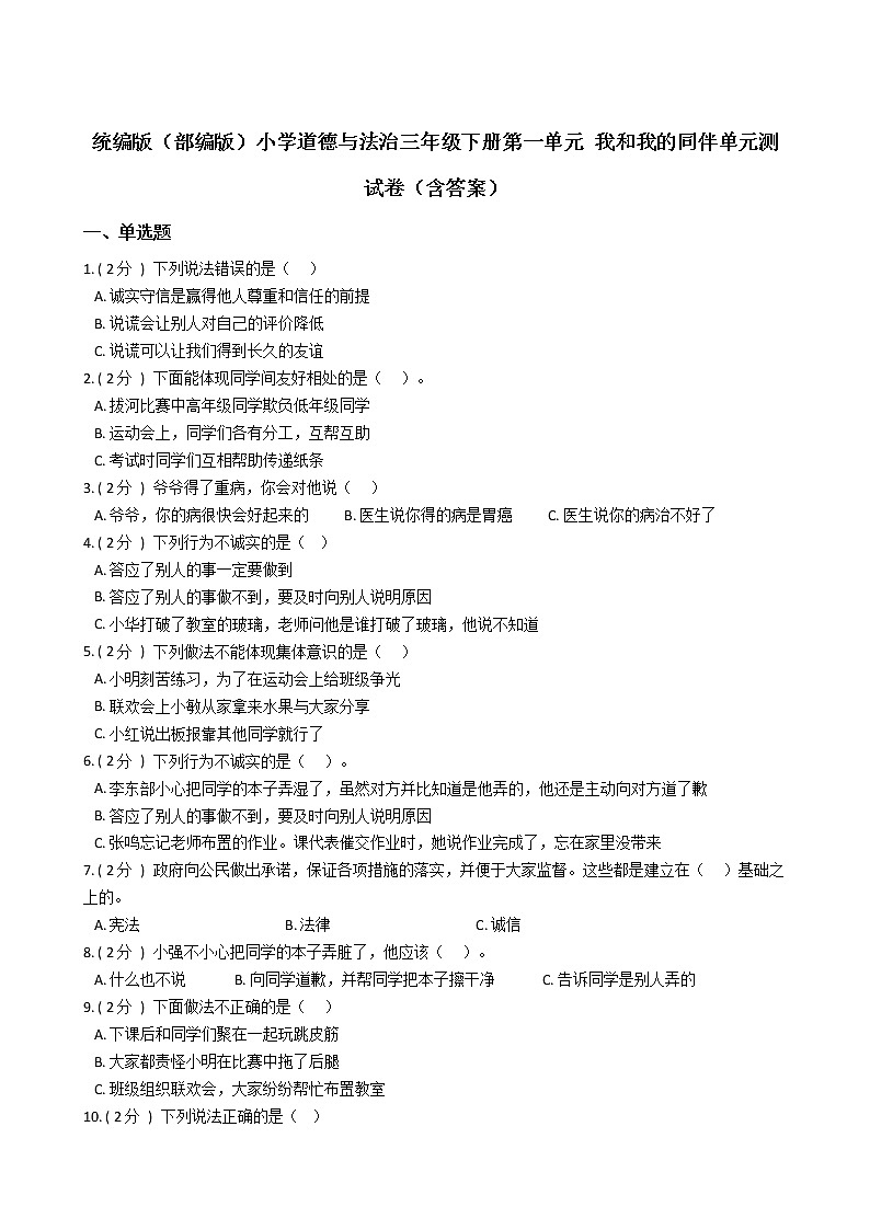 统编版(部编版)小学道德与法治三年级下册第一单元 我和我的同伴单元测试卷(含答案)01