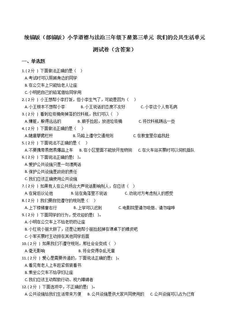 统编版(部编版)小学道德与法治三年级下册第三单元 我们的公共生活单元测试卷(含答案)第1页