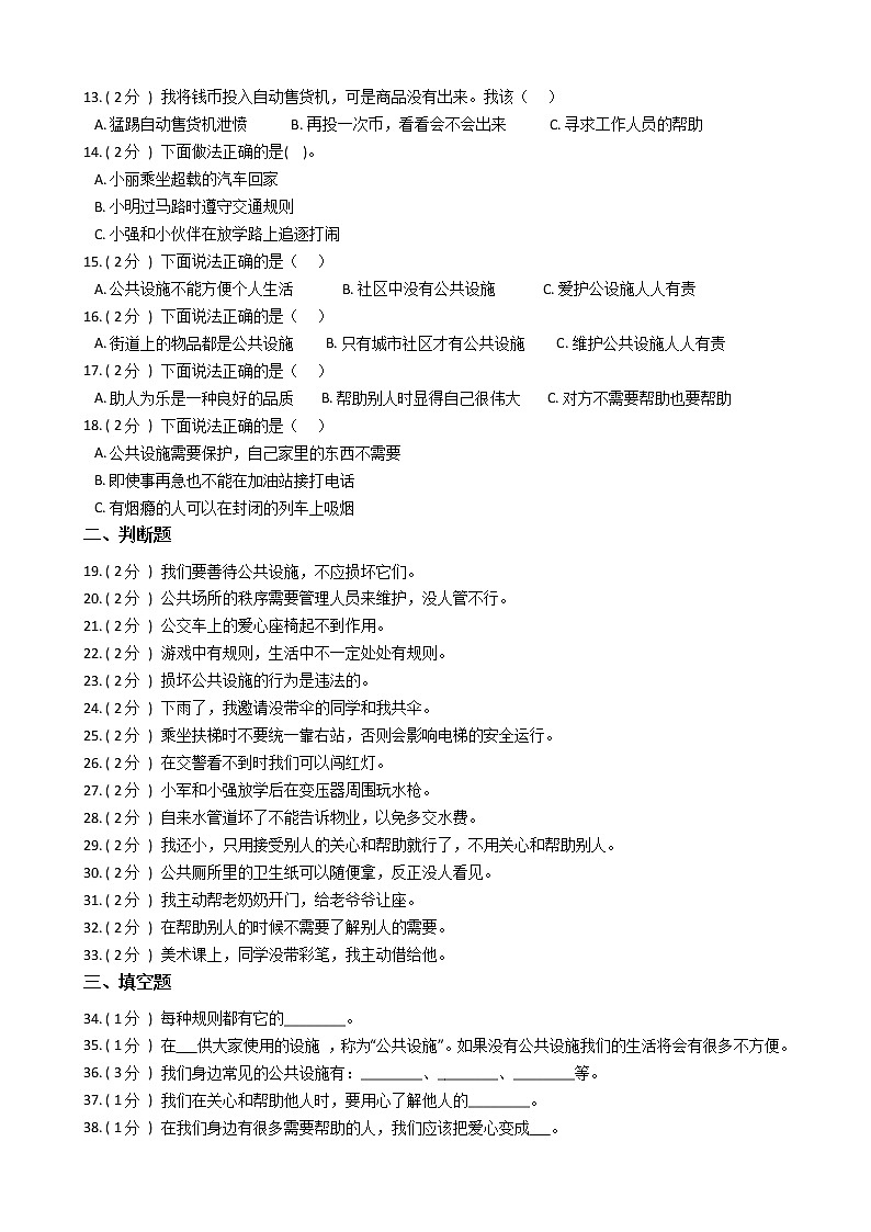 统编版(部编版)小学道德与法治三年级下册第三单元 我们的公共生活单元测试卷(含答案)第2页