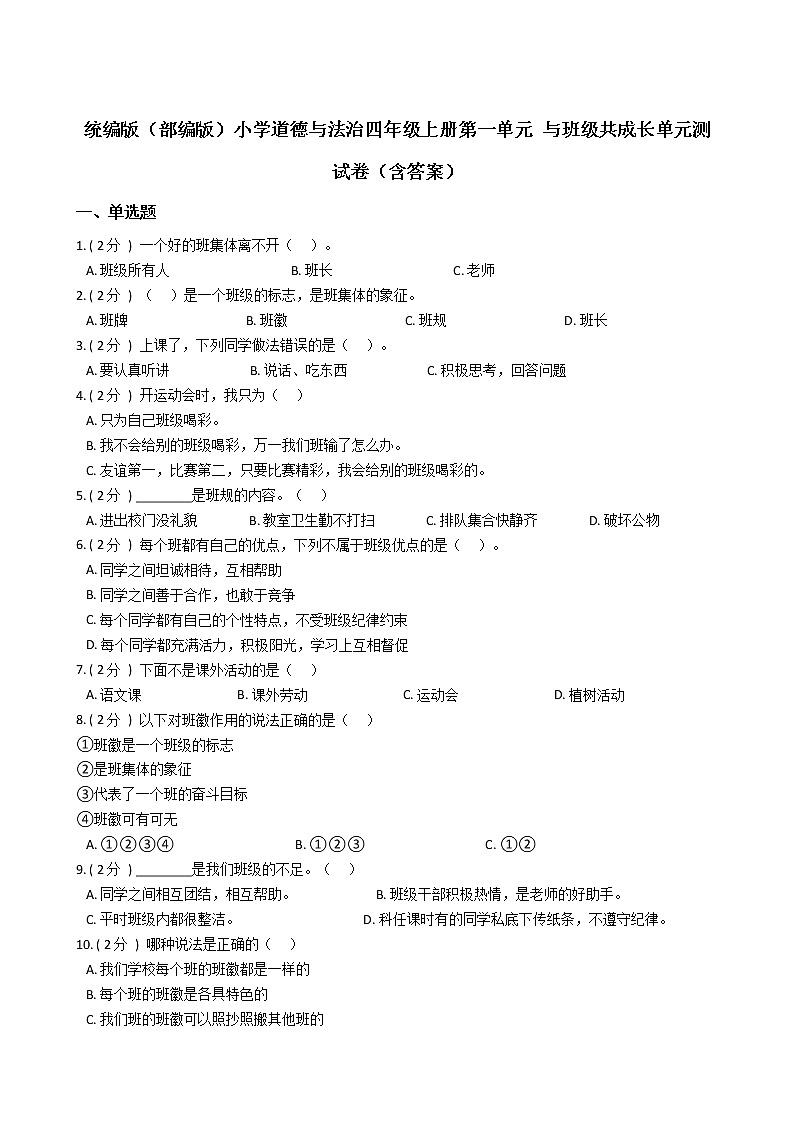 统编版(部编版)小学道德与法治四年级上册第一单元 与班级共成长单元测试卷(含答案)第1页