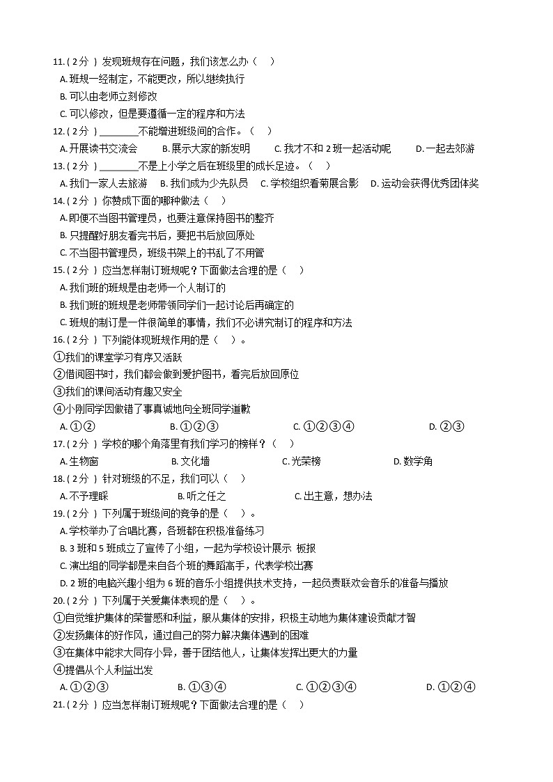 统编版(部编版)小学道德与法治四年级上册第一单元 与班级共成长单元测试卷(含答案)第2页