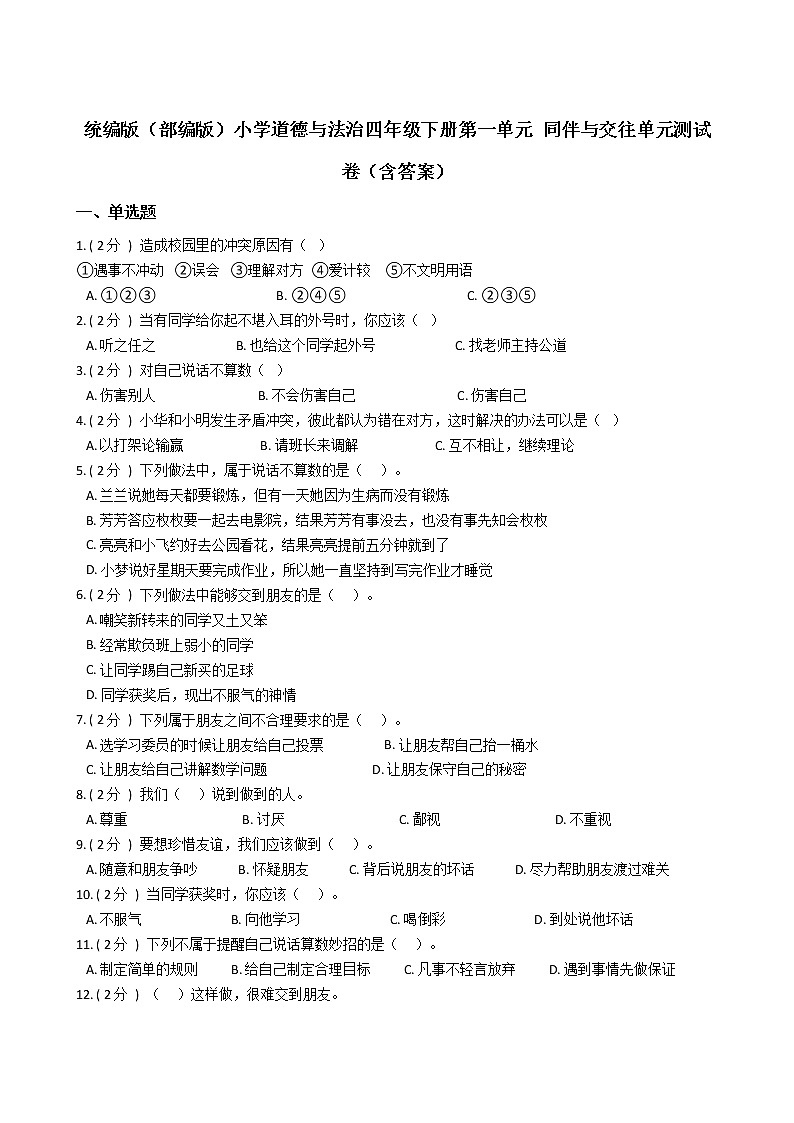 统编版(部编版)小学道德与法治四年级下册第一单元 同伴与交往单元测试卷(含答案)第1页