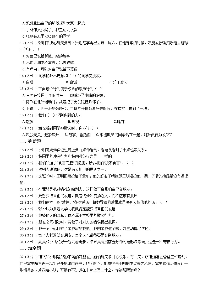 统编版(部编版)小学道德与法治四年级下册第一单元 同伴与交往单元测试卷(含答案)第2页