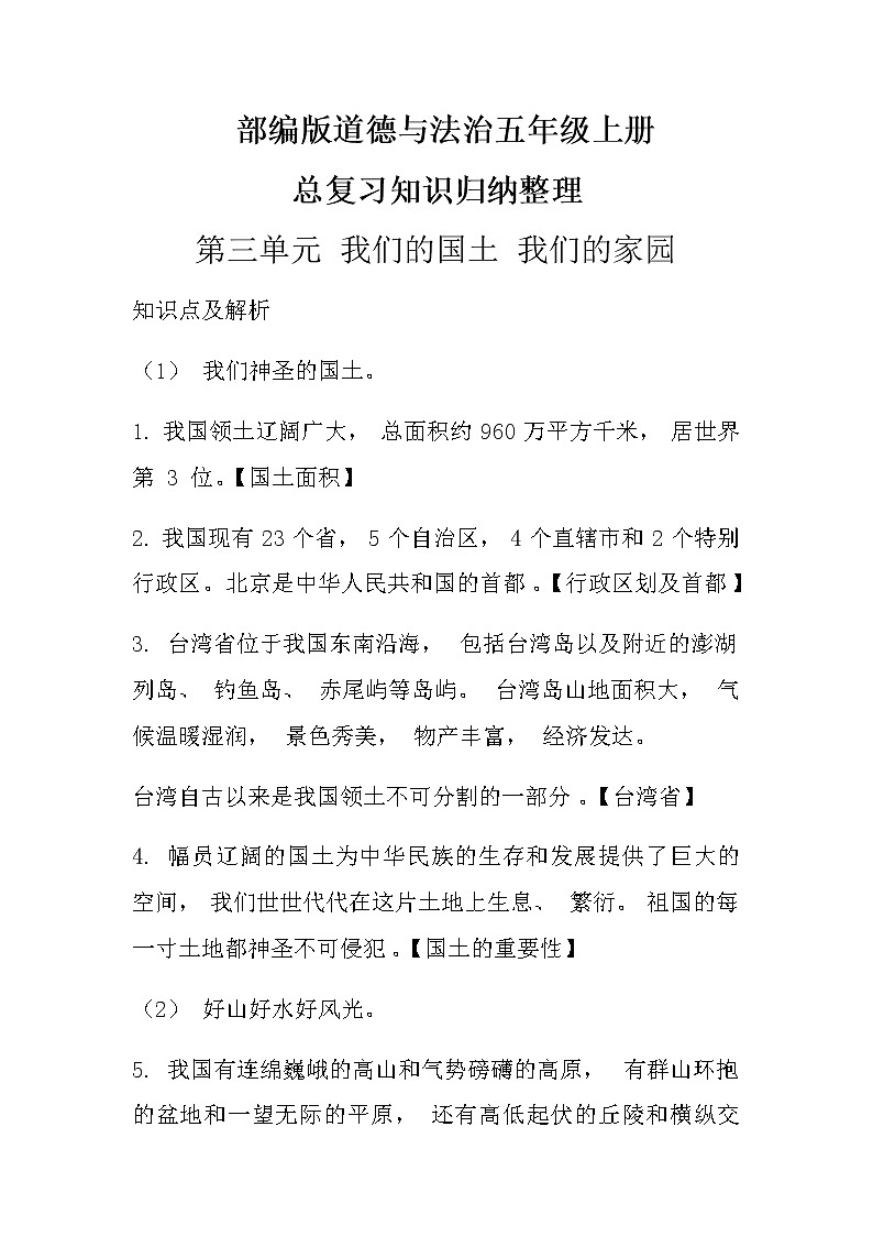 部编版道德与法治五年级上册知识点归纳第三单元我们的国土我们的家园优质第1页