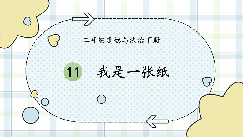 人教版一年级下册道德与法治11 我是一张纸+视频素材课件PPT01