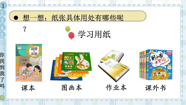 人教版一年级下册道德与法治11 我是一张纸+视频素材课件PPT07