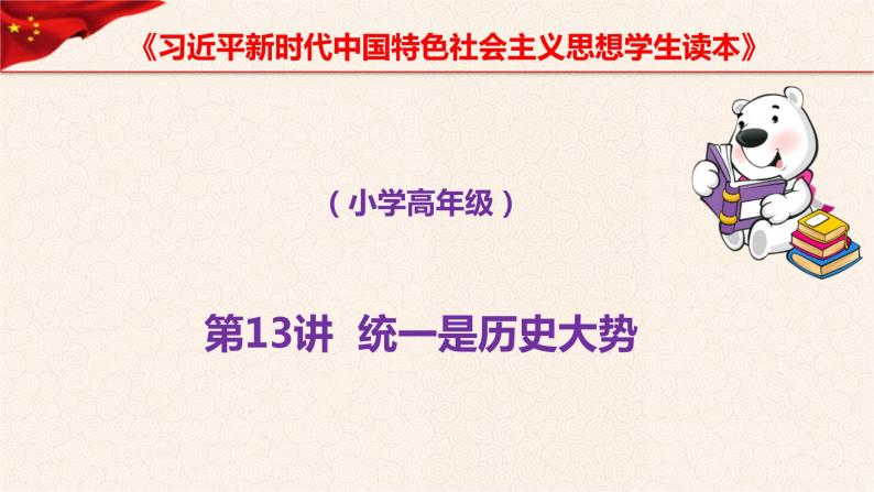 第13讲  统一是历史大势《习近平新时代中国特色社会主义思想学生读本》（小学高年级）课件PPT01