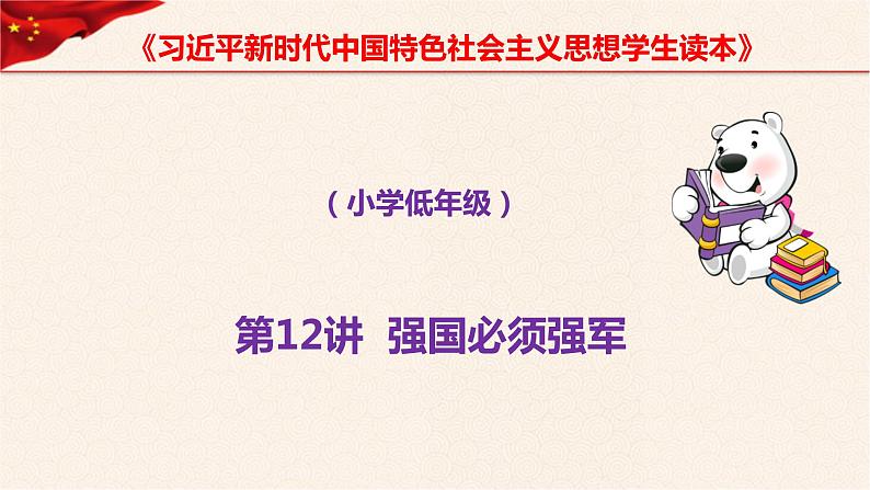 第12讲 强国必须强军《习近平新时代中国特色社会主义思想学生读本》(小学高年级)课件PPT第1页