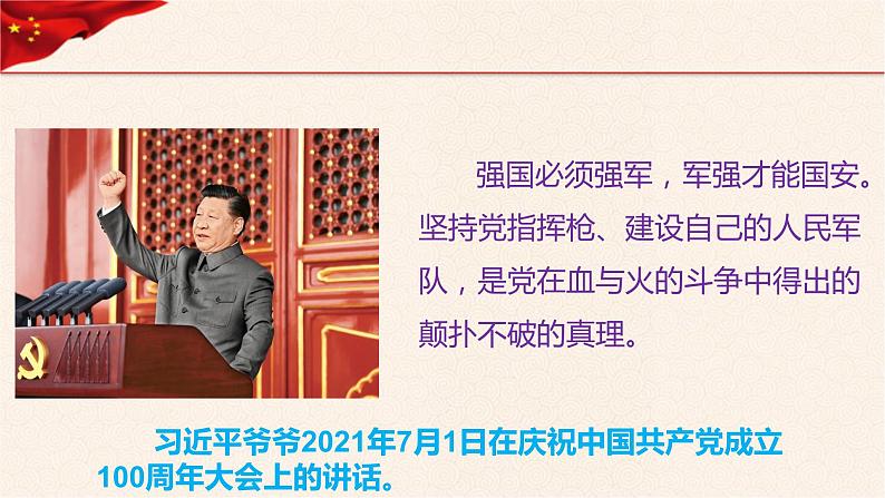 第12讲 强国必须强军《习近平新时代中国特色社会主义思想学生读本》(小学高年级)课件PPT第5页