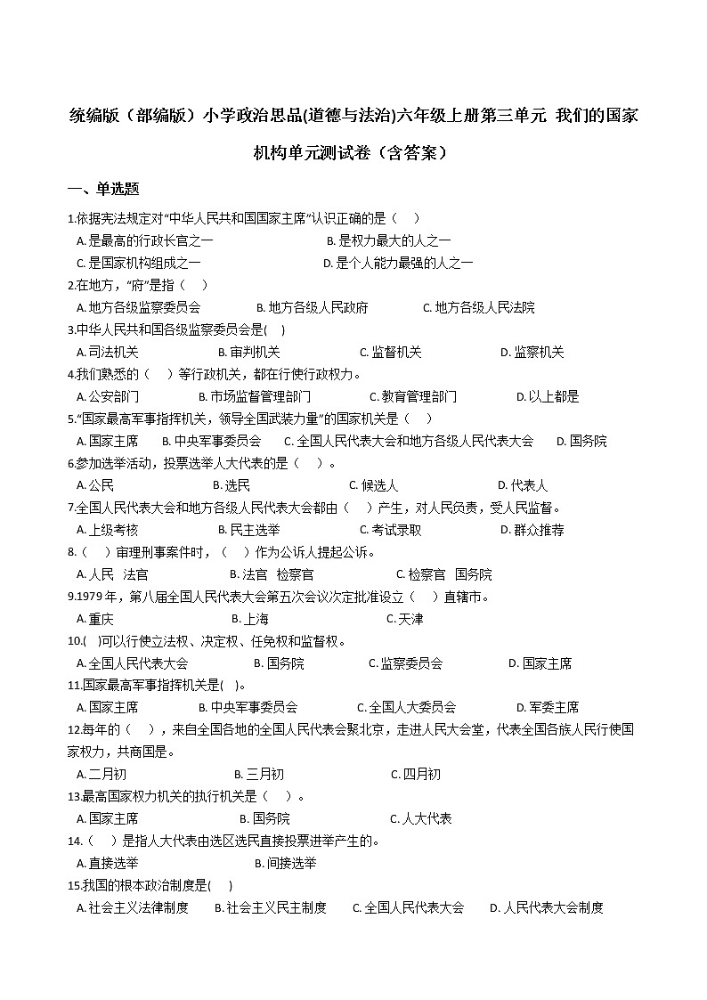 统编版(部编版)小学政治思品(道德与法治)六年级上册第三单元 我们的国家机构单元测试卷(含答案)第1页