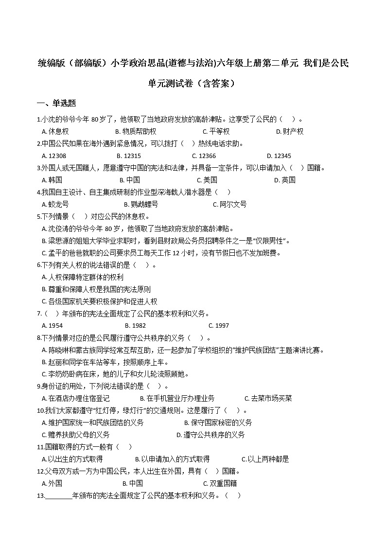 统编版(部编版)小学政治思品(道德与法治)六年级上册第二单元 我们是公民单元测试卷(含答案)01