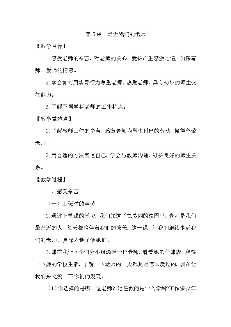部编版小学三年级上册道德与法治 第二单元2.5《走近我们的老师》教案01