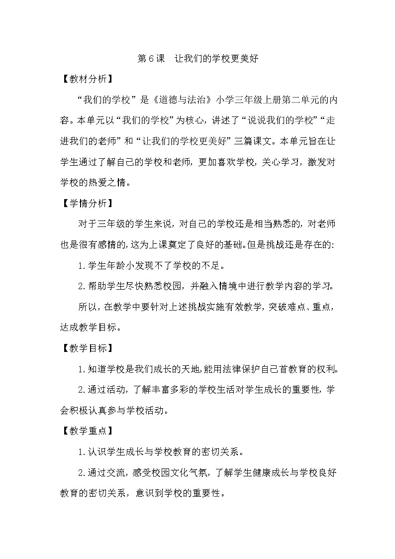 部编版小学三年级上册道德与法治 第二单元2.6《让我们的学校更美好》教案01