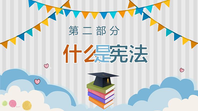 2021-2022学年道德与法治六年级上册2.宪法是根本法(课件)第8页