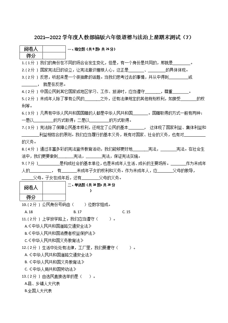 2021—2022学年度人教部编版六年级道德与法治上册期末测试(7)第1页