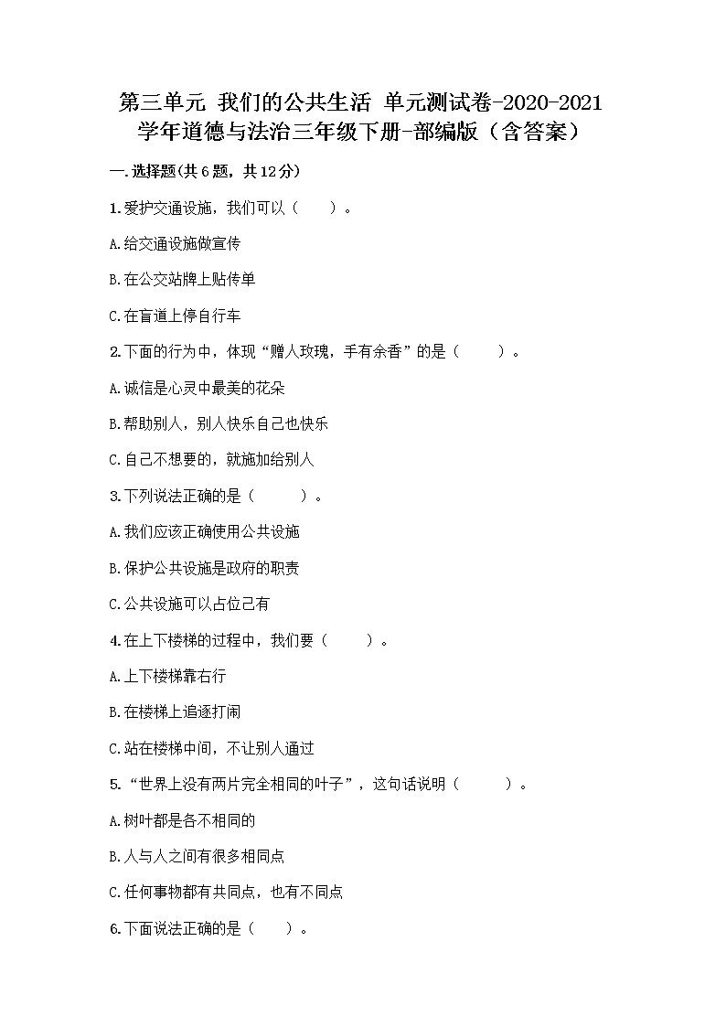 2020-2021学年道德与法治三年级下册第三单元 我们的公共生活( 单元测试)第1页