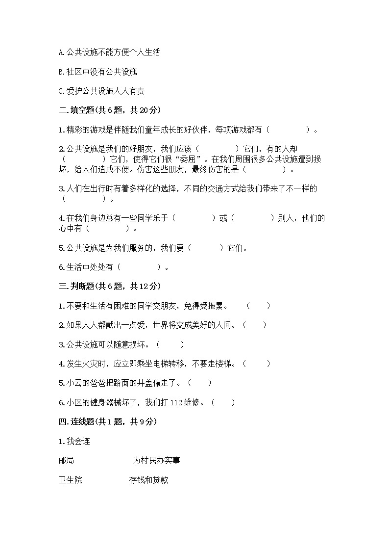 2020-2021学年道德与法治三年级下册第三单元 我们的公共生活( 单元测试)第2页