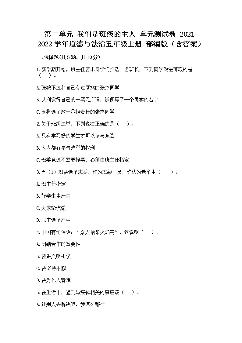 部编版道德与法治五年级上册第二单元 我们是班级的主人测试卷(含答案)第1页