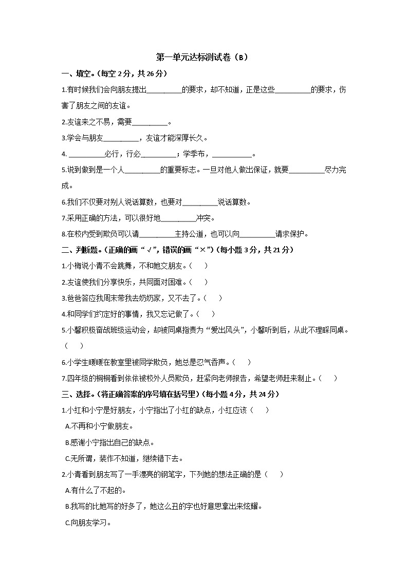 小學(xué)道德與法治四年級下第一單元測試卷B 部編版含答案第1頁