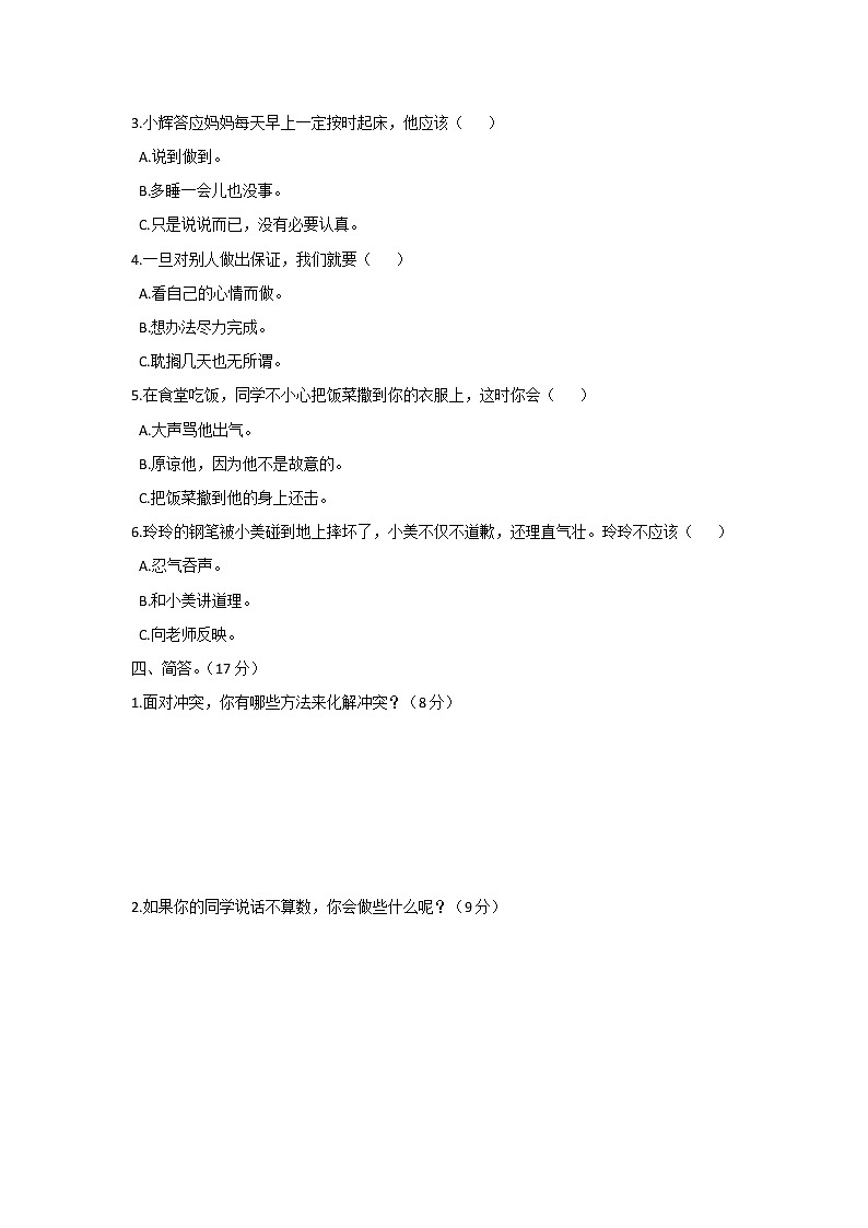 小學(xué)道德與法治四年級下第一單元測試卷B 部編版含答案第2頁