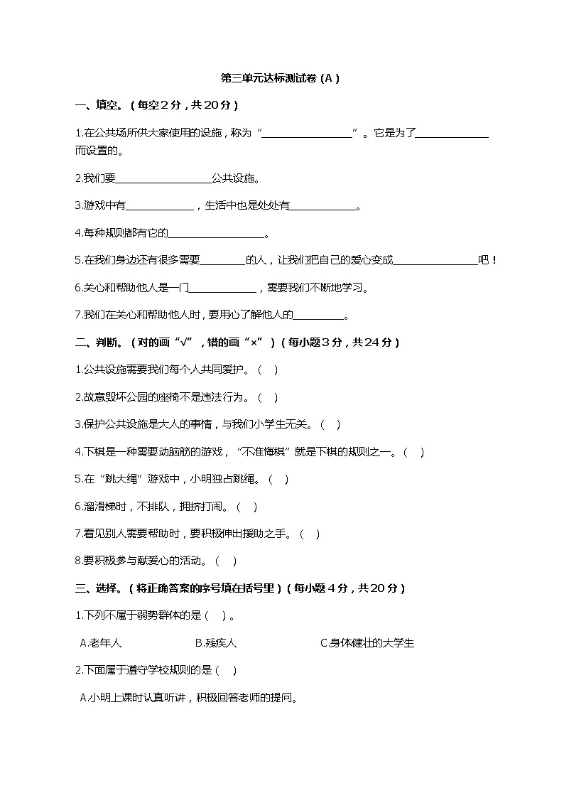 第三单元达标测试卷(A) 小学道德与法治三年级上 部编版含答案第1页