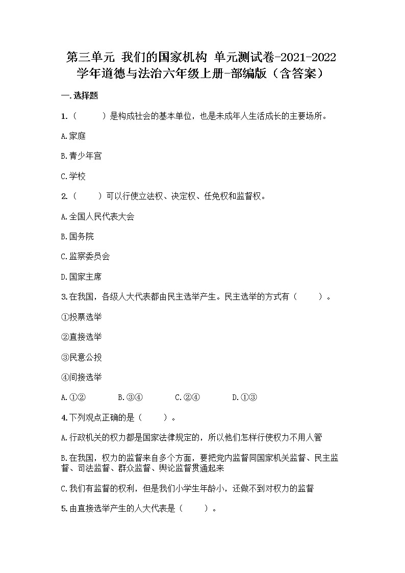 2021-2022学年六年级道德与法治上册第三单元 我们的国家机构(单元测试)01
