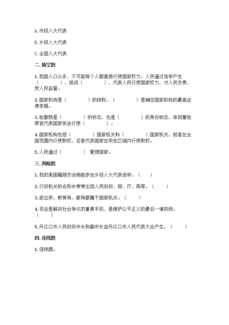 2021-2022学年六年级道德与法治上册第三单元 我们的国家机构(单元测试)02