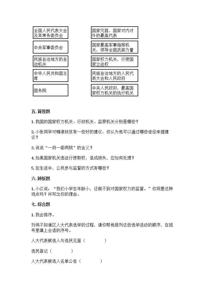 2021-2022学年六年级道德与法治上册第三单元 我们的国家机构(单元测试)03