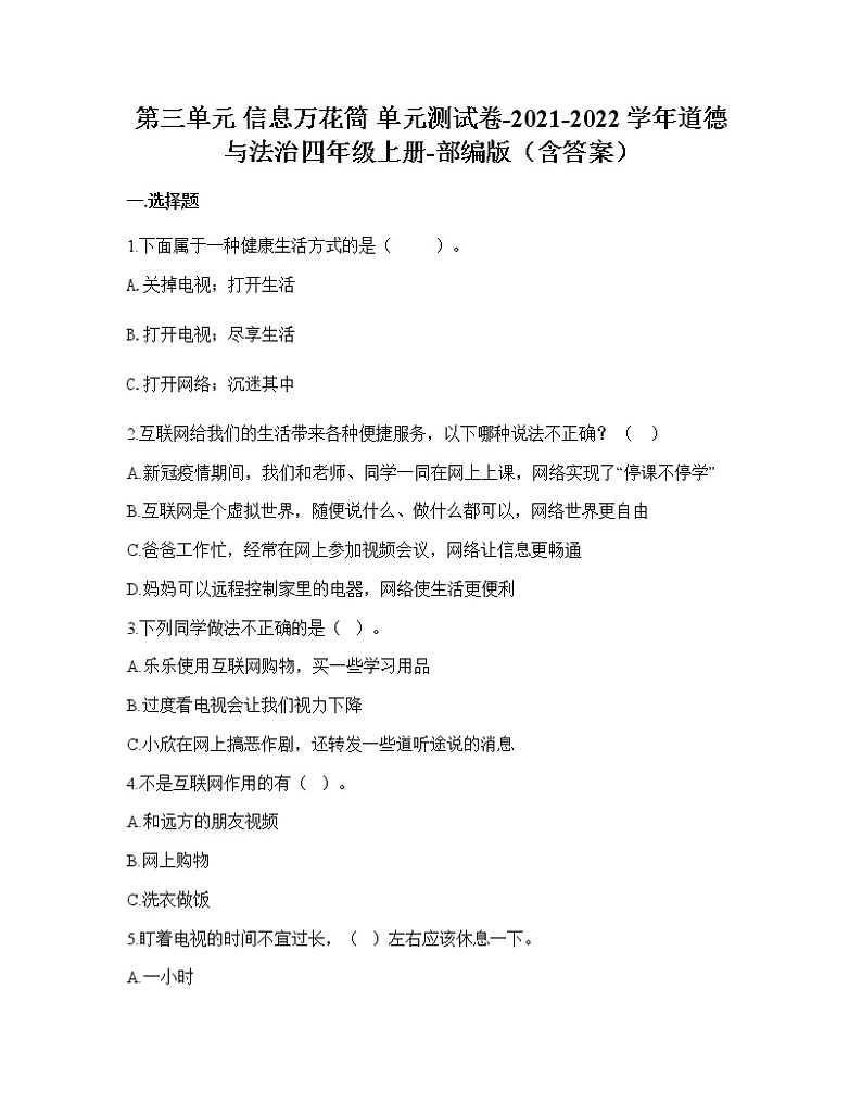 2021-2022学年四年级上册道德与法治第三单元 信息万花筒(单元测试)01
