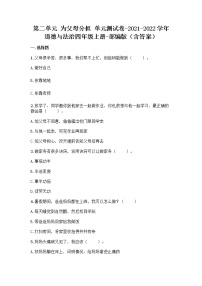 小學政治 (道德與法治)人教部編版四年級上冊第二單元 為父母分擔綜合與測試單元測試課時練習
