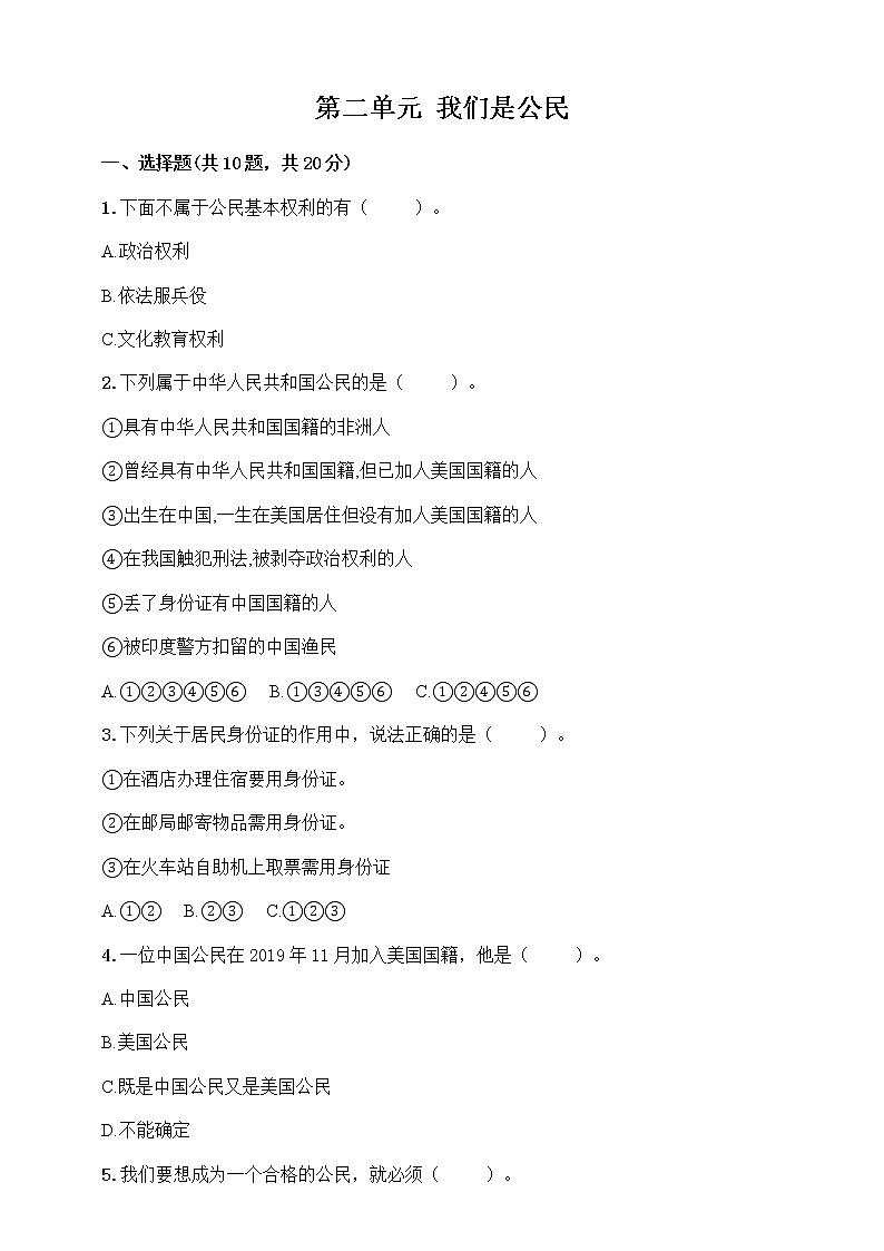 人教版六年级上册 道德与法治 第2单元 我们是公民 百分卷(含答案)第1页