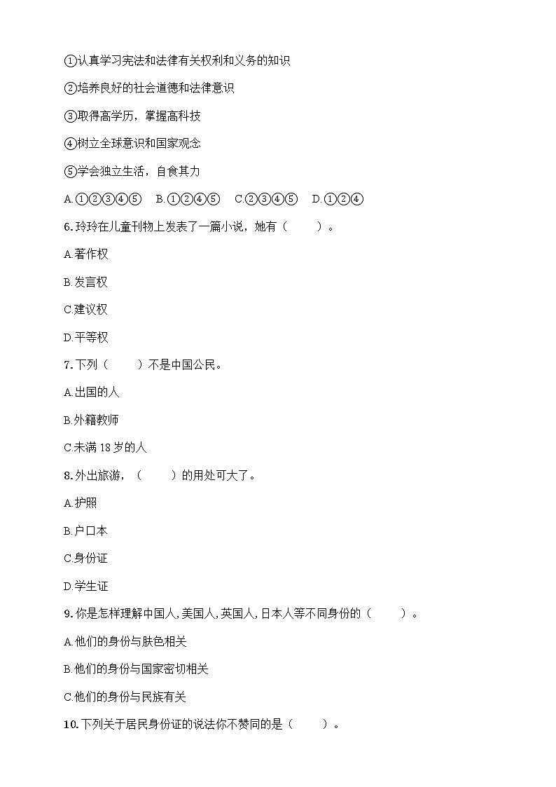人教版六年级上册 道德与法治 第2单元 我们是公民 百分卷(含答案)第2页