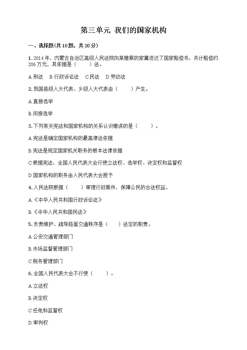 人教版六年级上册 道德与法治  第3单元 我们的国家机构 百分卷(含答案)第1页