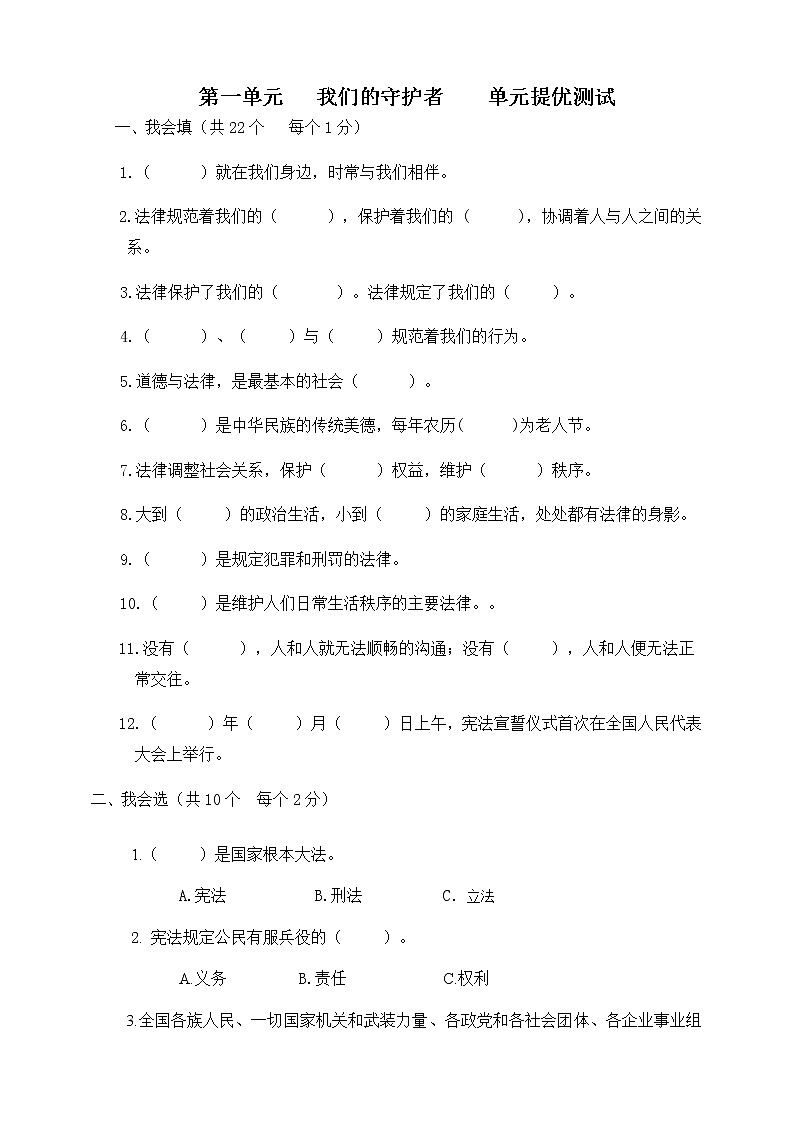 人教版六年级上册 道德与法治 第1单元 我们的守护者 单元提优测试第1页