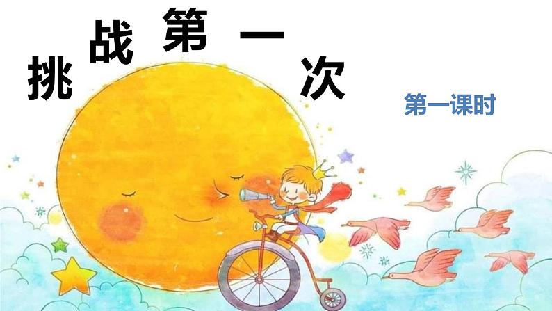 1.1挑战第一次课件PPT第1页