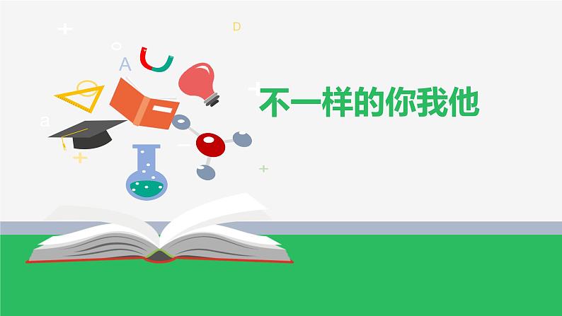 2不一样的你我他课件PPT第1页