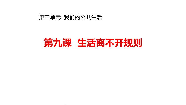 9生活离不开规则课件PPT第1页