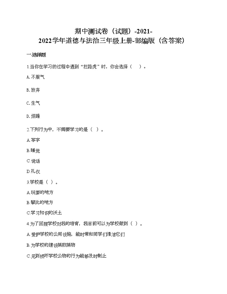 期中测试卷-2021-2022学年道德与法治三年级上册-部编版(含答案)第1页